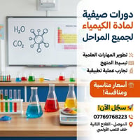 كيمياء • دورات صيفية • الفلاح الثانية