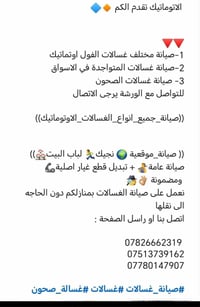 صيانة مختلف غسالات الفول اوتوماتيك يوجد لدينه كادر مختص مع ضمان نجيكم ...