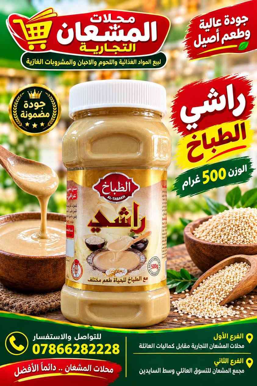 🌟 وصلت تشكيلة الراشي في محلات المشعان التجارية 🌟

🥄 راشي الطباخ
📦 متوفر 500 غرام و1 كيلو

🥄 راشي الموصلي درجة أولى
📦 500 غرام

✨ جودة عالية • طعم أصيل • مناسب للفطور والطبخ والحلويات ✨

📍 الفرع الأول: محلات المشعان التجارية – مقابل كماليات العائلة
📍 الفرع الثاني: مجمع المشعان للتسوق العائلي – وسط السايدين

📞 للتواصل والاستفسار: ***********

🛒 محلات المشعان التجارية.. دائماً الأفضل ❤️

#محلات_المشعان_التجارية #راشي_الطباخ #راشي_الموصلي #راشي #عروضنا_مستمرة

نص مكتوب في الصور:
- محلات المشعان التجارية لبيع المواد الغذائية واللحوم والالبان والمشروبات الغازية جودة عالية وطعم أصيل راشي الموصلي درجة اولى الوزن 500 غرام جودة مضمونة درجة أولى راشي AL-MOSULI RASHI منارة الموصلي للتواصل والاستفسار *********** الفرع الأول محلات المشعان التجارية مقابل كماليات العائلة الفرع الثاني مجمع المشعان للتسوق العائلي وسط الساييدين محلات المشعان .. دائماً الأفضل
- محلات المشعان التجارية لبيع المواد الغذائية واللحوم والابان والمشروبات الغازية جودة عالية وطعم أصيل راشي الطباخ الوزن 1 كيلو الوزن 500 غرام الفرع الأول محلات المشعان التجارية مقابل كماليات العائلة الفرع الثاني مجمع المشعان للتسوق العائلي وسط السادين للتواصل والاستفسار 0786628228 محلات المشعان .. دائماً الأفضل
- محلات المشعان التجارية لبيع المواد الغذائية واللحوم والالبان والمشروبات الغازية جودة عالية وطعم أصيل راشي الطباخ الوزن 1 كيلوغرام جودة مضمونة للتواصل والاستفسار *********** الفرع الأول محلات المشعان التجارية مقابل كماليات العائلة الفرع الثاني مجمع المشعان للتسوق العائلي وسط السايدين محلات المشعان .. دائماً الأفضل
- محلات المشعان التجارية لبيع المواد الغذائية واللحوم والالبان والمشروبات الغازية جودة عالية وطعم أصيل راشي الطباخ الوزن 500 غرام جودة مضمونة الطباخ AL-TABAKH راشي Tahini مع الطباخ للحياة طعم مختلف الفرع الأول محلات المشعان التجارية مقابل كماليات العائلة الفرع الثاني مجمع المشعان للتسوق العائلي وسط السايدين للتواصل والاستفسار *********** محلات المشعان .. دائماً الأفضل
- محلات المشعان التجارية لبيع المواد الغذائية واللحوم والاجبان والمشروبات الغازية جودة عالية وطعم أصيل راشي الطباخ الوزن 500 غرام جودة مضمونة مع الطباخ للحياة طعم مختلف الفرع الأول محلات المشعان التجارية مقابل كماليات العائلة الفرع الثاني مجمع المشعان للتسوق العائلي وسط السايدين للتواصل والاستفسار *********** محلات المشعان .. دائماً الأفضل