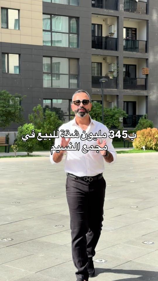 السعر قابل للتفاوض.. مهند كريم *********** #بيع #شراء #مجمعات #استثمارات_عقارية #شقق 

نص مكتوب في الصور:
- ب 345 مليون شقة للبيع في مجمع النسيم