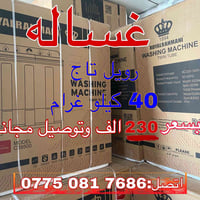 غساله • رويل تاج • ٤٠ كيلو
