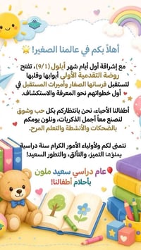 أطفالنا الأحباء، نحن بانتظاركم غداً بكل حب وشوق لنصنع معاً أجمل الذكري...