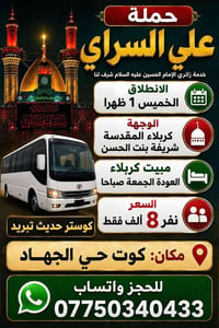 زيارة العتبات • مبيت بكربلاء • انطلاق خميس 1ظهرا
