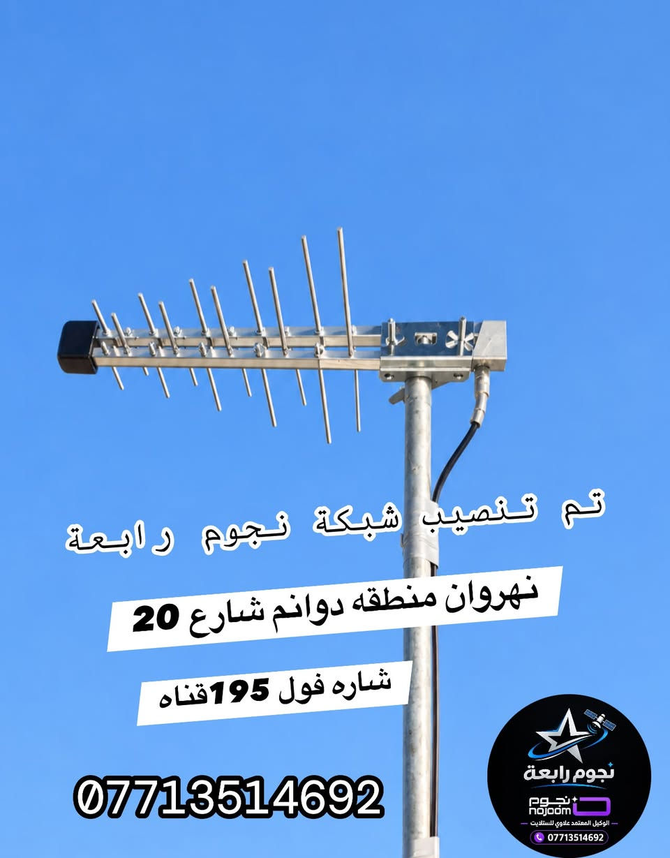 شبكة نجوم الرابعة • ١٩٥ قناة • بغداد النهروان