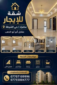 🏠 شقة للإيجار – سامراء / حي الشرطة  📍 الموقع: حي الشرطة – مقابل أثير أ...