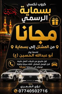 تكسي بسماية • نقل مجاني • زوار كربلاء