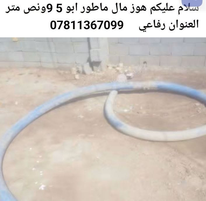 هوز مال ماطور • ٩ ونص م • رفاعي