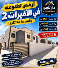 مجمع الأميرات ٢ • المربع السادس • ٢٥٠م