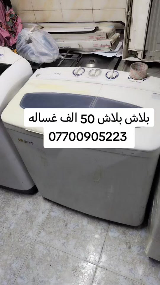 غساله • النهضه • اسعار مناسبة