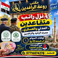 مكتب روعة الرافدين • نزل راتب متقاعدين • حي الحدباء