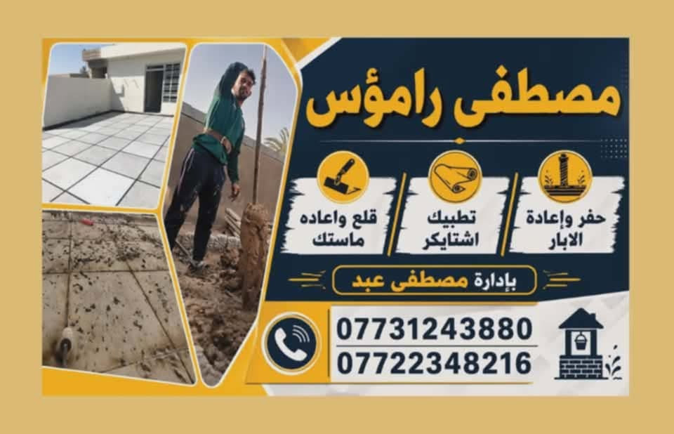 كادر المصطفى لحفر وتنضيف الابار
حفر وتنصيب وصب اعمدة الكهرباء
تنصيب اسيجة ألب آر سي
تطبيك الاشتايكر الاسطح  وقلع وإعادة ماستك الأسطح القديم
***********
***********@@
