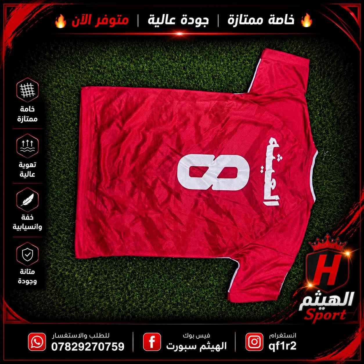 تم تجهيز اكاديمية (العيثه)👑
من صلاح الدين..دريس ماستر كوالتي 24 قطعه + طبع ( اسم و رقم و شعار)🫡
توصيل متوفر لكل العراق 🚚 شرط الفحص امام المندوب
ضمان سنه كامله على الطباعه💪🏻 
جاهزون لتجهيز جميع الفرق الشعبيه و الملاعب 🏟️ 
📍 نورنا في "الهيثم سبورت":
بغداد/الرضوانية الشرقيه/مقابل شركة النجوم
📞 للتواصل:
***********/***********

