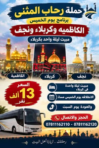 رحاب المثنى • مبيت بكربلاء • كربلاء نجف