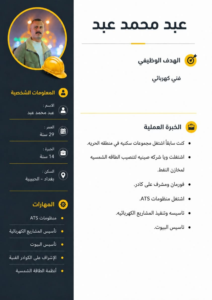 محتاج اعمل فنيين عبد. ال كافة
للأعمال والمشاريع الكهربائية
 تأسيس منازل متوسطة وكبيرة
 تصميم وتنفيذ البوردات ATS
 نصب كاميرات المراقبة
 العنوان: بغداد – البلديات
للاستفسار: ***********
 اتصال + WhatsApp

نص مكتوب في الصور:
- عبد محمد عبد الهدف الوظيفي فني كهربائي المعلومات الشخصية الاسم : عبد محمد عبد العمر : 29 سنة الخبرة : 14 سنة السكن : بغداد - الحبيبيه الخبرة العملية كنت سابقأ اشتغل مجموعات سكنيه في منطقه الحريه. اشتغلت ويا شركه صينيه لتنصيب الطاقه الشمسيه لمخازن النفط. فورمان ومشرف على كادر. اشتغل منظومات ATS. تاسيسه وتنفيذ المشاريع الكهربائيه. تاسيس البيوت. المهارات منظومات ATS تأسيس المشاريع الكهربائية تأسيس البيوت الإشراف على الكوادر الفنية أنظمة الطاقة الشمسية