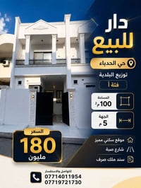 الموصل • حي الحدباء • دور للبيع