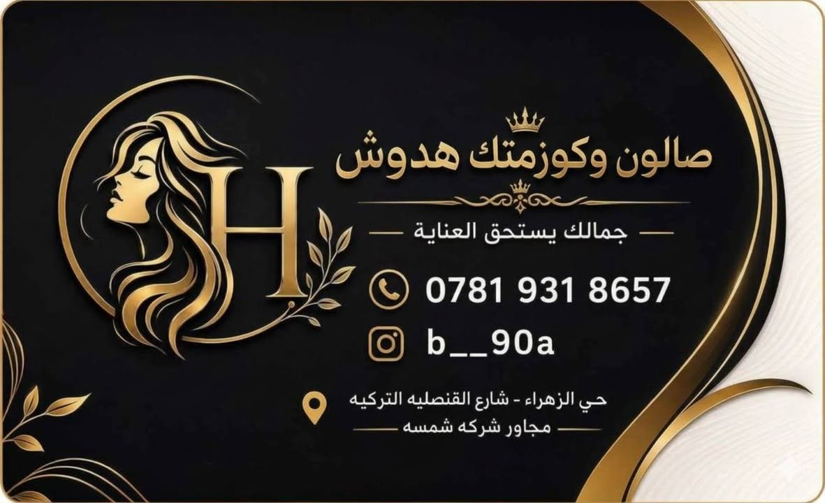 صالون هدوش • حي الزهراء • خصم ٥٠٪