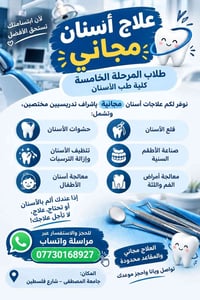 علاج أسنان مجاني • طلاب السنة الخامسة • جامعة المصطفى