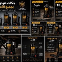 جك هيدروليك • ٥-٥٠ طن • الحلة
