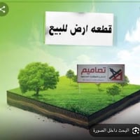 عندي قطعة ارض بالبكرية ١٠٠ متر توزيع مال الامن القومي طابو صرف سند  مو...