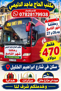 ٢٦/٢٧ سبتمبر • مبيت مزارع حائل • شارع ابراهيم الخليل