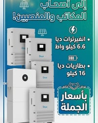 انفيرتر ديا • بطاريات ديا • كربلاء طويريج