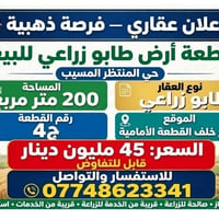حي المنتظر المسيب • طابو زراعي • ٢٠٠م