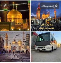 الامام الكاظم • يوم السبت • باص مكيف