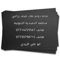 ٣ دونم • ملك صرف • الحميديه الجنوبيه