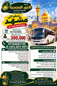 مشهد و قم • انطلاق ١٩/١٠/٢٠٢٦ • ١٠ أيام
