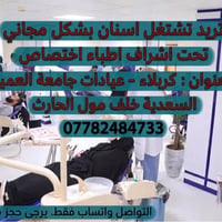 مجاني • علاج أسنان • كربلاء السعدية