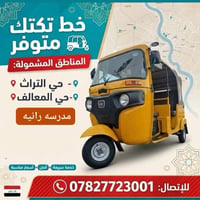 خط تكتك • حي التراث • خدمة سريعة