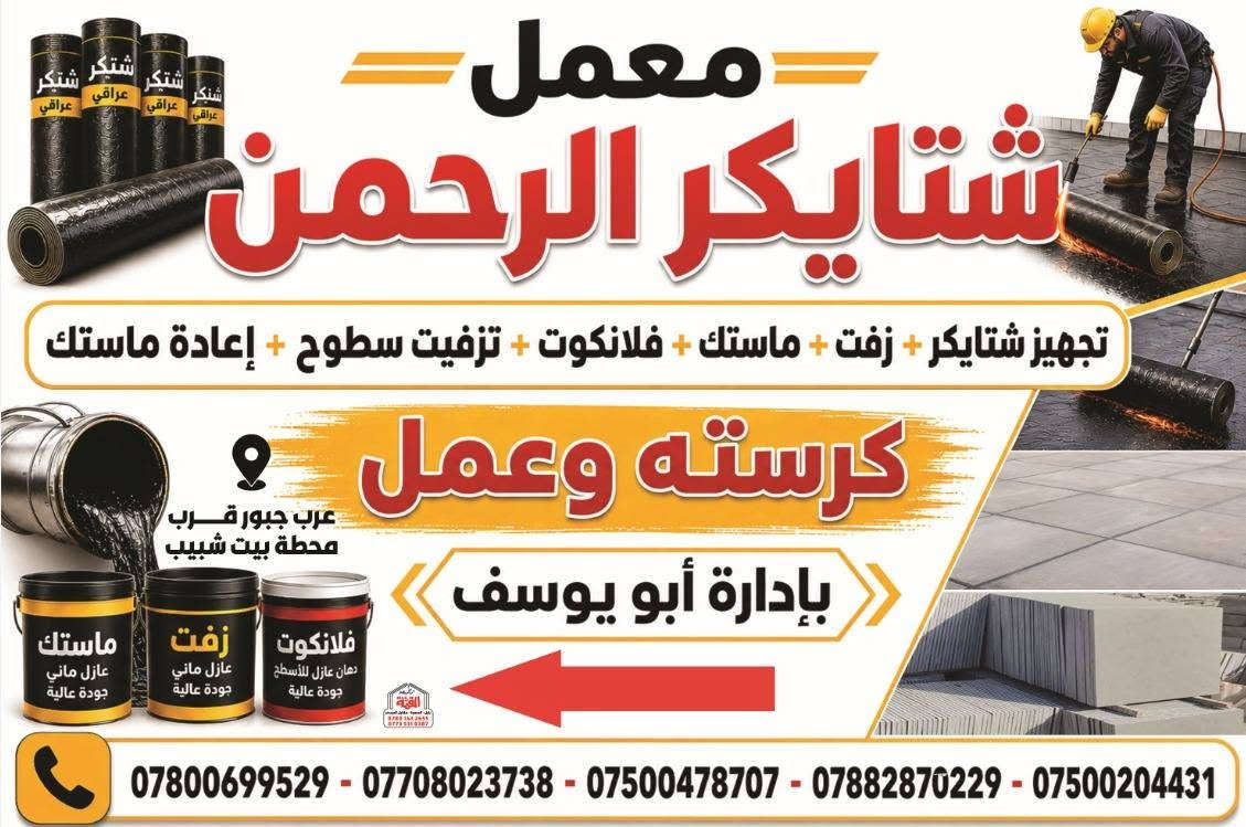 معمل الرحمان  شتايكر داخل البعيثه مستعدين لعمل كافة البيوت داخل البعيثه وخارج البعيثه ***********

نص مكتوب في الصور:
- معمل شتايكر الرحمن تجهيز شتايكر + زفت + ماستك + فلأنكوت + تزفيت سطوح + إعادة ماستك كرسته وعمل عرب جبور قرب محطة بيت شبيب بإدارة أبو يوسف فلأنكوت دهان عازل للأسطح جودة عالية زفت عازل ماني جودة عالية ماستك عازل ماني جودة عالية *********** - *********** - *********** - *********** - ***********
- معمل شتايكر الرحمن تجهيز شتايكر + زفت + ماستك + فلأنكوت + تزفيت سطوح + إعادة ماستك كرسته وعمل عرب جبور قرب محطة بيت شبيب بإدارة أبو يوسف فلأنكوت دهان عازل للأسطح جودة عالية زفت عازل مائي جودة عالية ماستك عازل مائي جودة عالية *********** - *********** - *********** - *********** - ***********
- معمل شتايكر الرحمن تجهيز شتايكر + زفت + ماستك + فلأنكوت + تزفيت سطوح + إعادة ماستك كرسته وعمل بإدارة أبو يوسف درب جبور قرب محطة بيت شبيب *********** - *********** - *********** - *********** - ***********
