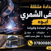 حدادة متنقلة • الفلوجة • مصطفى الشمري