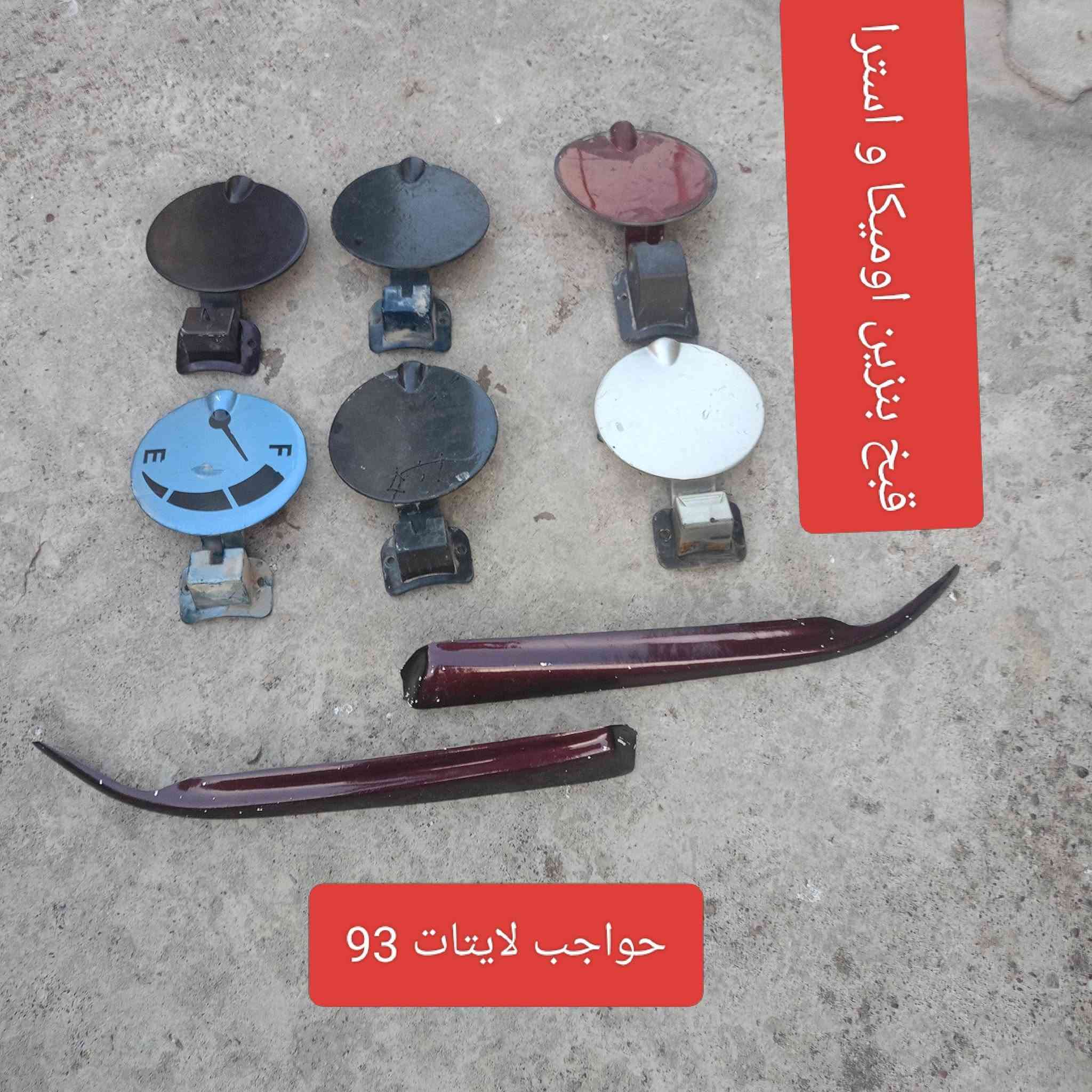 غراض استرا وفكترا واميكا البيع مكان موصل ايسر حي البكر سعر أو استفسار على هذا ارقم كورك *********** اوسيا *********** اسعرو ماعرف اتصل عل ابو رقم اني مجرد انشر

نص مكتوب في الصور:
- أسترا جنطه وفكترا 93# و91
- لايت اوميكا وعطر
- قبض بنزين اوميكا و استرا حواجب لايتات 93
- اوميكا