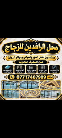 محل الرافدين • زجاج ومرايا • واجهات سيكوريت
