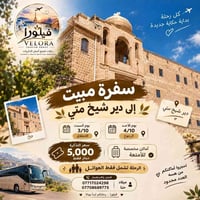 دير شيخ متي • سفرة مبيت • للعوائل