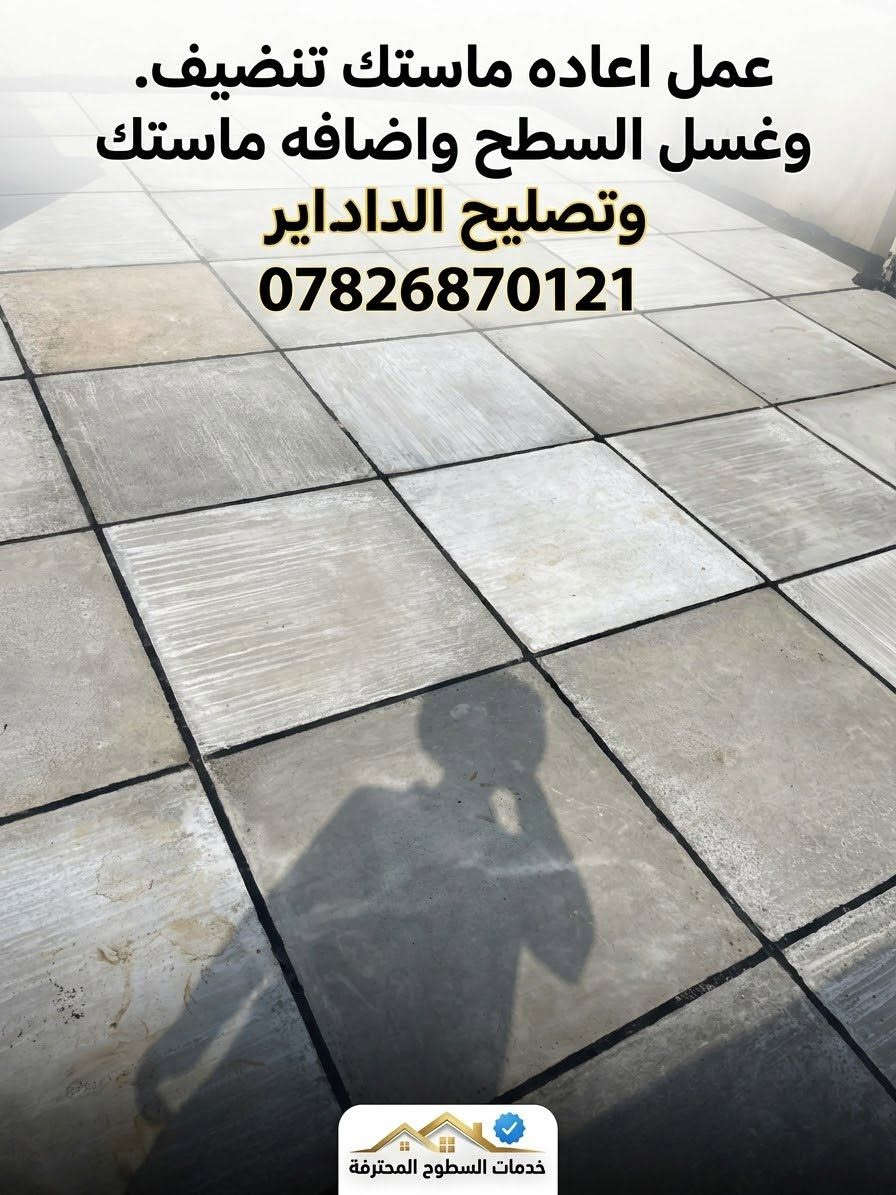 اعادة ماستك • غسل السطح • خدمات السطوح