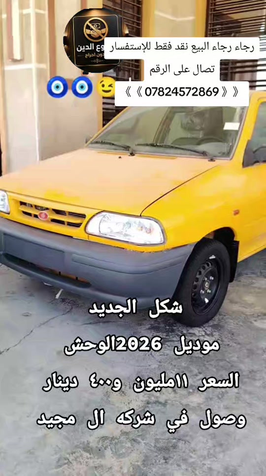 #شركة_ال_مجيد_التجارت_السيارات #سابياوكطع #حجي_خليل_البخت #ابوالسيب_لديكم_لاخوف_عليكن #_لديكم_لاخوف_عليكم🇾🇪🤞 _لديكم_لاخوف_عليكن 

نص مكتوب في الصور:
- رجاء رجاء البيع نقد فقط للإستفسار وع الدين
- تصال على الرقم
- 《 《 0782457286 》 》
- شكل الجديد
- موديل 2026 الوحش
- السعر 11مليون و400 دينار
- وصول في شركه ال مجيد