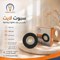 ‏💡 مقدم من براند SPRING LIGHTS ‏‏سبوت لايت LED يجمع بين الإضاءة القوية...