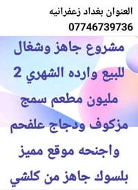 السعر بعد الاتفاق موقع المحل تجاري العنوان الزعفرانية بغداد