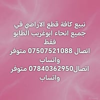 لا توجد تفاصيل  نص مكتوب في الصور: - نبيع كافة قطع الاراضي في جميع انح...