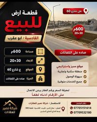 القادسية تكريت • ٦٠٠م • شارع ٦٠