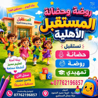 روضة المستقبل • تسجيل أطفال • قريه حميد حمود