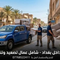نقل أثاث • داخل بغداد • تصعيد وتنزيل
