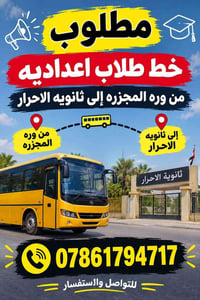 خط طلاب اعداديه • وره المجزره • ثانويه الاحرار
