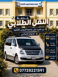 تكريت • جامعة النبراس • نقل طلاب