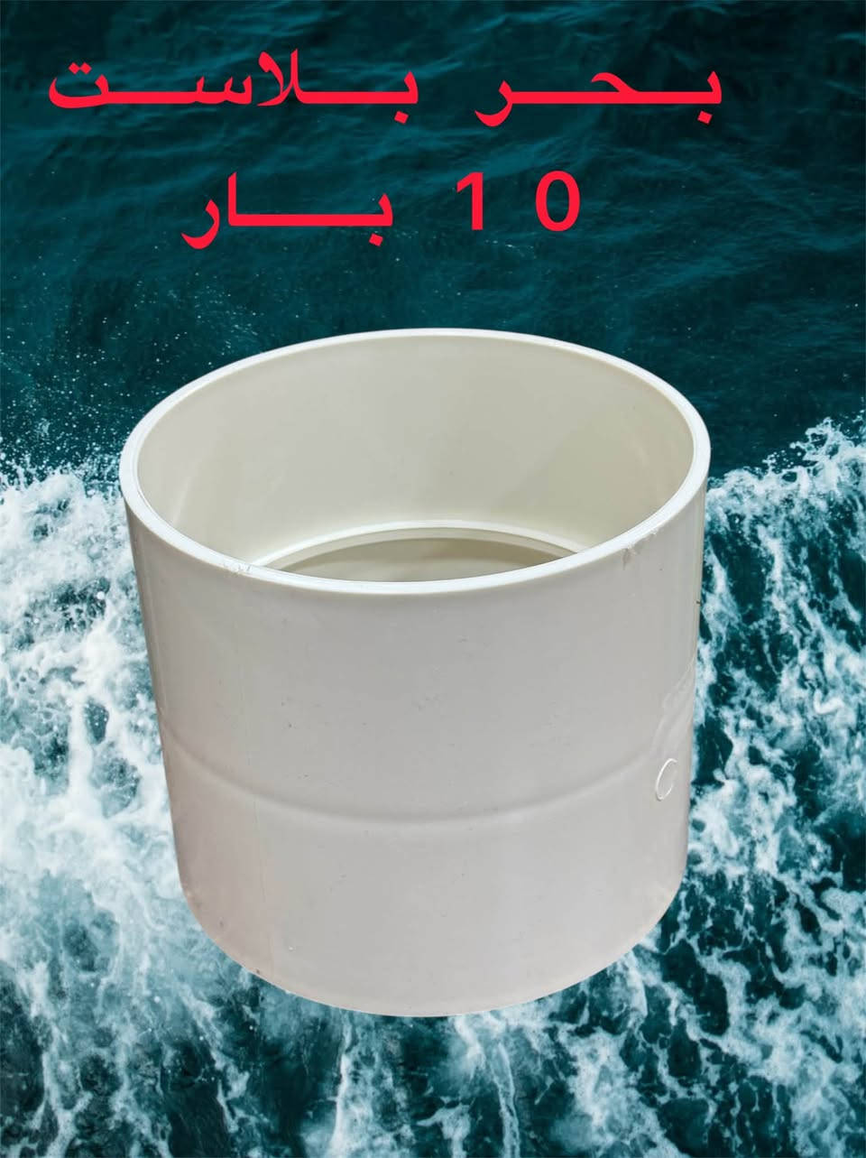 ملحقات  6 انج  كافة الاقياسات ولاحجام
بحر بلاست UPVC  
ضمان 50 سنه حقيقي 

حاصل على شهادة 📜 الفحص IOS
UPVC 90%

الوكيل الحصري والموزع الرئيسي في العراق 🇮🇶 
 
شركه شروق الامان لتجارة الانابيب البلاستيكية 
البيع جمله توزيع 🏬 محلات)
عنوان الشركه واسط الصويره 

الشارع العام قرب فلكه الزعيم  

الفرع الثاني بغداد قرب جسر المثنى 

🚚 توصيل لجميع المناطق العراقيه

https://chat.whatsapp.com/GWR9JEpiKm0Er1yl95uE6C
مجموعه واتساب
https://t.me/Hussein1c
***********
 ***********
@أبرز المعجبين@

نص مكتوب في الصور:
- بحر بلاست 10 بار
- بحر بلاست
- 10 بار
