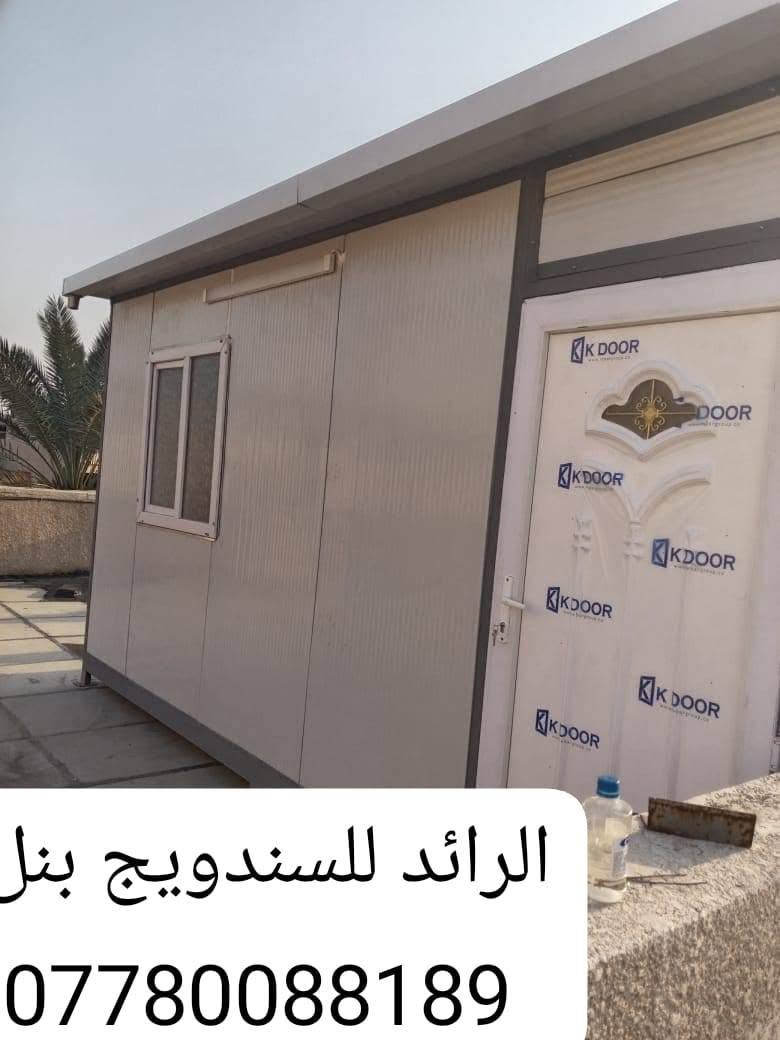 تحيه طيبة 
عمل غرف مخازن مشتملات محلات من لسندويج بنل سعر لمتر 25 الف 
يشمل العمل باب شباك صبغ الحديد مرد الماء فقط
تغليف وسقف ثانوي سعر لمتر 11 الف
 هاتف *********** بغداد, العراق
