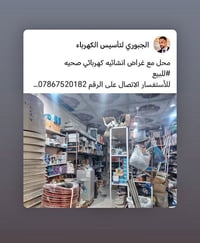 محل للبيع • معدات كهربائية • أغراض إنشائية