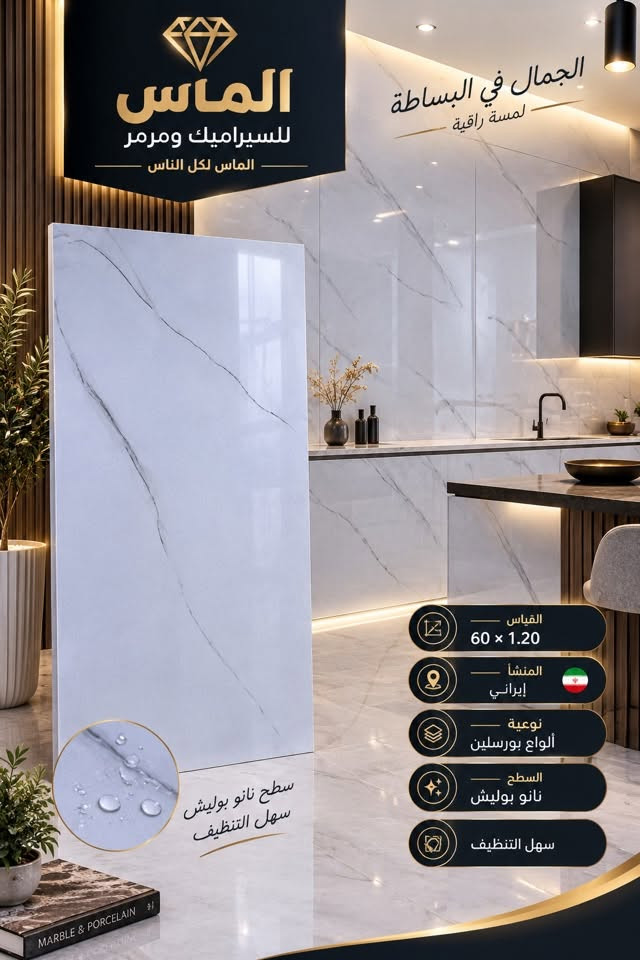 #تخفيضات_تحطيم_السعار_سعر_10.500
#_بورسلين_ايراني_درجه_اولئ60*1.20 
#نانو_بوليش_لمعه
سارع بل حجز العنوان حي الحضاره
مع #الـمـاس تتحقق احلامك في منزل عصري مميز🏠🏡🏦

جديد وحصري 🔥🔥
بورسلين  60*1.20
موديلات حديثة ومميزة

-المشأ. ايراني درجه اولئ
أستعمال_ارضيات +جدران مطبخ وحمام

-دقة في القياس والجودة

-الديوانية

🔵1⃣الفرع الأول:حي الحضاره
🔺مقابل معمل ثلج الحيدري

🔴الفرع الثاني : طريق الدغاره ديوانيه قرب نزله النبي شعيب (ع) 

للأستفسار مراسلة الصفحة على الخاص او الاتصال على 📱***********

***********📲

 #متابعين #اكسبلور #سيراميك #بوسلين #لايكات #بابل #الواح #هندي

نص مكتوب في الصور:
- الماس للسيراميك ومرمر الماس لكل الناس الجمال في البساطة لمسة راقية القياس 60 x 1.20 المنشأ إيراني نوعية ألواح بورسلين السطح نانو بوليش سهل التنظيف سطح نانو بوليش سهل التنظيف
- الجمال في البساطة لمسة راقية الماس للسيراميك ومرمر الماس لكل الناس القياس 60 x 1.20 المنشأ إيراني نوعية ألواح بورسلين السطح نانو بوليش سهل التنظيف سطح نانو بوليش سهل التنظيف
- الماس للسيراميك ومرمر الماس لكل الناس الجمال في البساطة لمسة راقية القياس 60 × 1.20 المنشأ إيراني نوعية ألواح بورسلين السطح نانو بوليش سهل التنظيف سطح نانو بوليش سهل التنظيف MARBLE & PORCELAIN
- الماس للسراميك ومرمر الماس لكل الناس الجمال في البساطة لمسة راقية القياس 60 x 1.20 المنشأ إيراني نوعية ألواح بورسلين السطح نانو بوليش سهل التنظيف سطح نانو بوليش سهل التنظيف